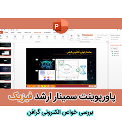 پاورپوینت سمینار کارشناسی ارشد فیزیک | بررسی ساختار نواری و خواص الکترونی گرافن