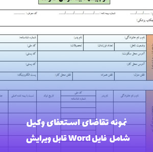 نمونه تقاضای استعفای وکیل | فایل Word و PDF آماده تنظیم
