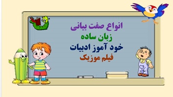 انواع صفت بیانی زبان ساده خود آموز ادبیات یادگیری پایداروآسان