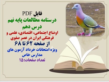 فایل PDF درسنامه مطالعات پایه نهم درس دهم اوضاع اجتماعی، اقتصادی، علمی و فرهنگی ایران