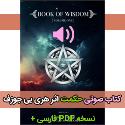 کتاب صوتی حکمت اثر هری بی جوزف