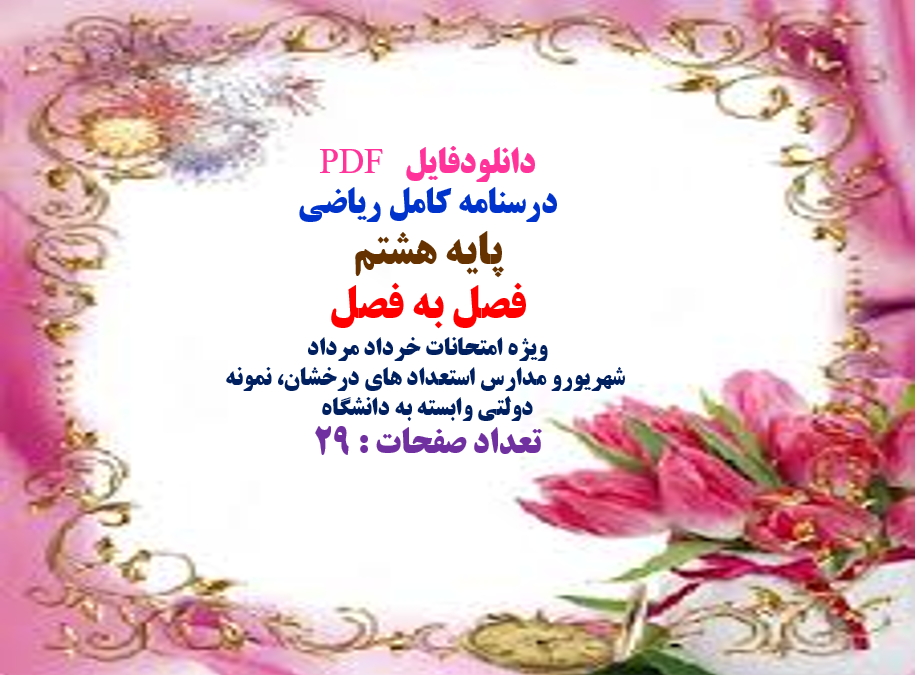 PDF درسنامه کامل ریاضی  پایه هشتم  فصل به فصل