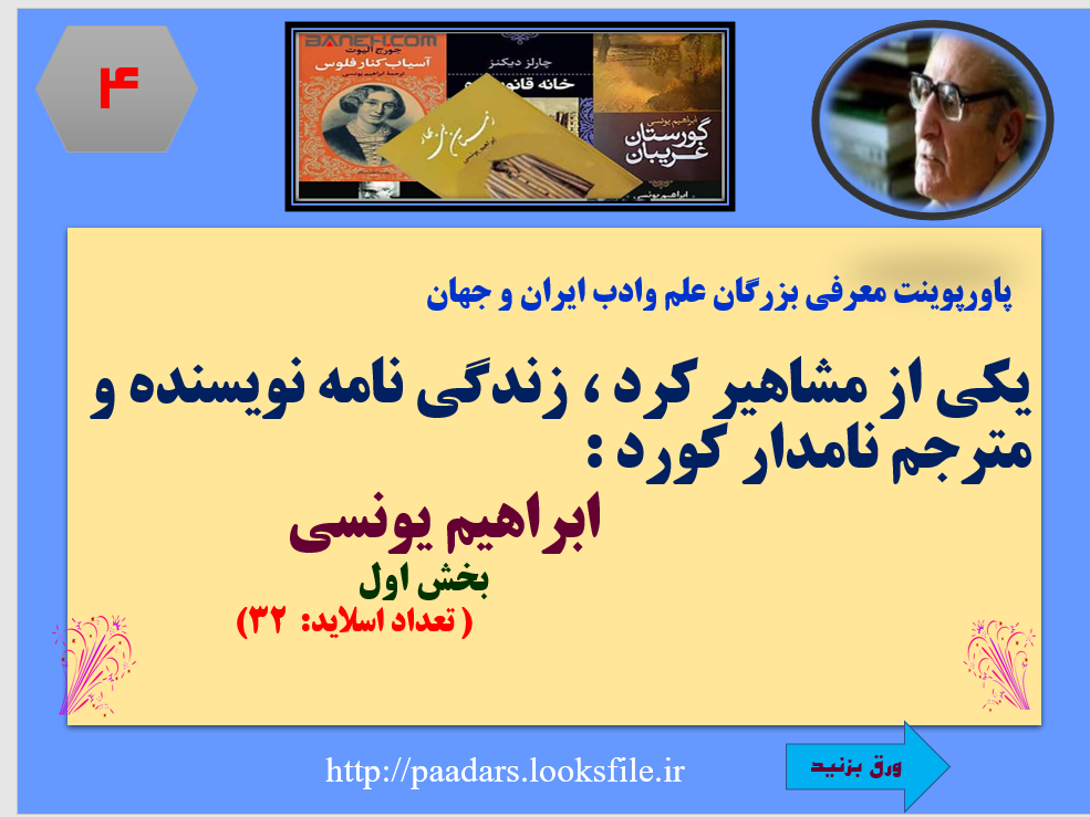 زندگی نامه ابراهیم یونسی