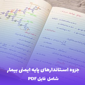 جزوه استاندارهای پایه ایمنی بیمار (PDF) - موفقیت در حفظ سلامت