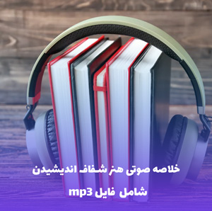 خلاصه صوتی هنر شفاف اندیشیدن | MP3 با کیفیت عالی