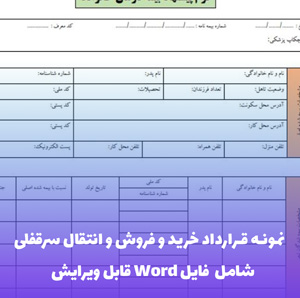 نمونه قرارداد خرید و فروش و انتقال سرقفلی | Word و PDF