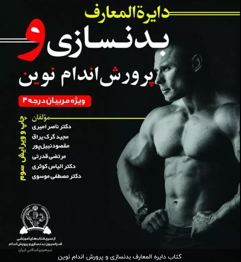 نمونه سوالات آزمون مربیگری بدنسازی درجه 3