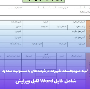 نمونه صورتجلسات تغییرات در شرکت های با مسئولیت محدود | فایل Word و PDF