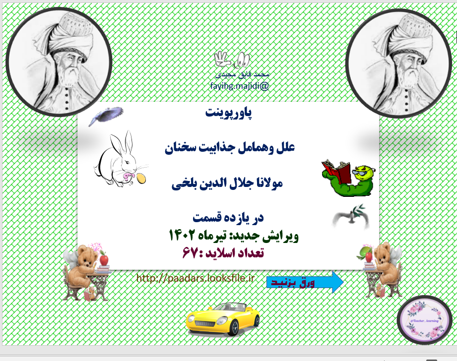 علل وهمامل جذابیت سخنان    مولانا جلال الدین بلخی  در یازده قسمت