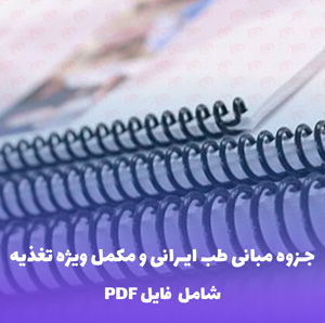 جزوه مبانی طب ایرانی و مکمل ویژه تغذیه | PDF