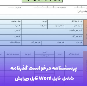 پرسشنامه درخواست گذرنامه فایل Word | فرمت رسمی و قابل ویرایش