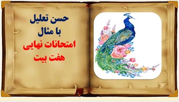 پاورپوینت حسن تعلیل با مثال تحلیل هفت بیت امتحانات نهایی سالهای  گذشته