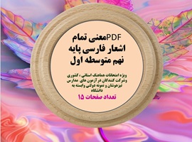 PDFمعنی تمام اشعارفارسی پایه نهم متوسطه اول