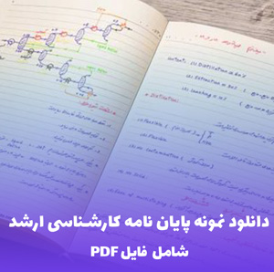 دانلود نمونه پایان نامه کارشناسی ارشد (PDF) – رایگان و کامل