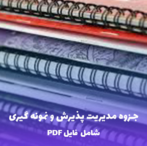 جزوه مدیریت پذیرش و نمونه گیری | فایل PDF