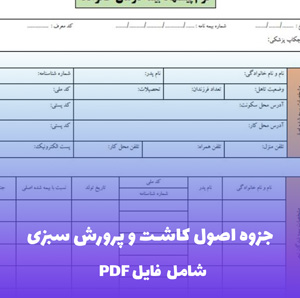 جزوه اصول کاشت و پرورش سبزی | PDF جامع و کاربردی کشاورزی
