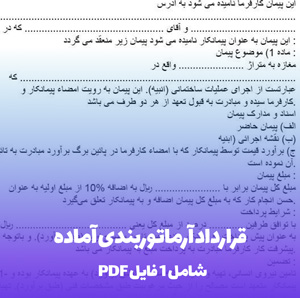 قرارداد آرماتوربندی آماده در فرمت Word و PDF