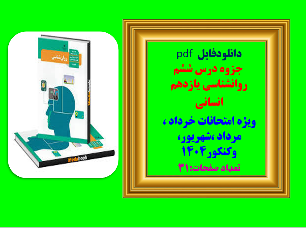 درسنامه درس ششم روانشناسی یازدهم  انسانی