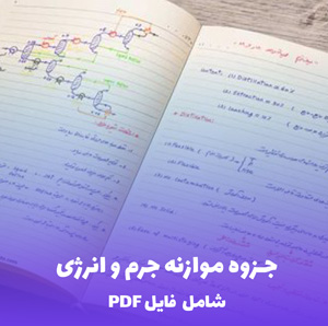 جزوه موازنه جرم و انرژی PDF | آموزش جامع به زبان ساده