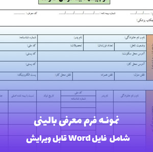 نمونه فرم معرفی بالینی فایل Word | قالب حرفه ای و قابل ویرایش